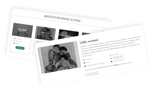 Дискуссионные клубы для разных уровней владения